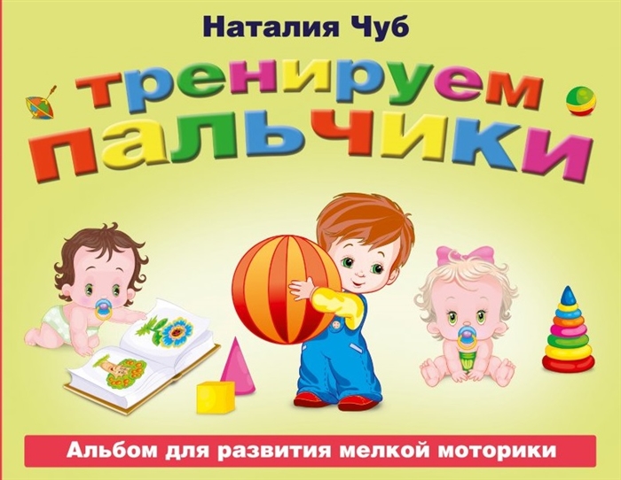 

Тренируем пальчики Альбом для развития мелкой моторики