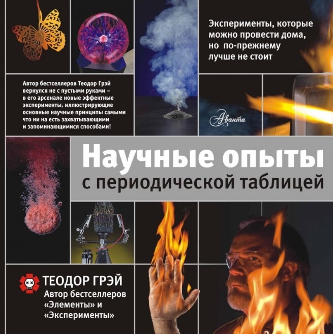 

Научные опыты с периодической таблицей Эксперименты которые можно провести дома но лучше не стоит
