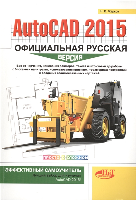 Жарков Н. - AutoCAD 2015 Официальная русская версия Эффективный самоучитель