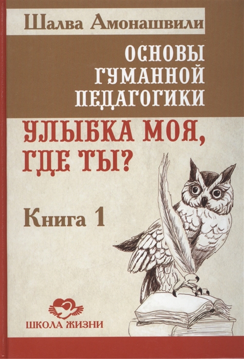 

Основы гуманной педагогики В 20 книгах Книга 1 Улыбка моя где ты