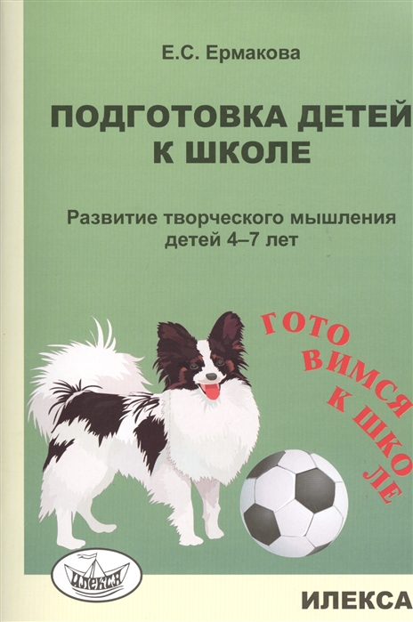 

Подготовка детей к школе Развитие творческого мышления детей 4-7 лет
