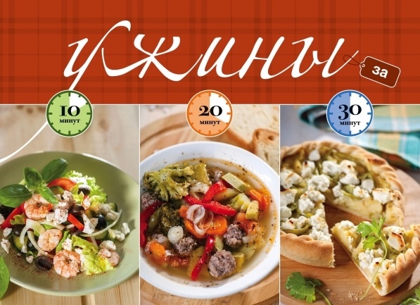 

Ужины за 10 20 30 минут пружина