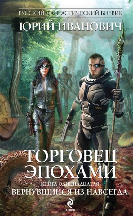 

Торговец эпохами Книга одиннадцатая Вернувшийся из навсегда