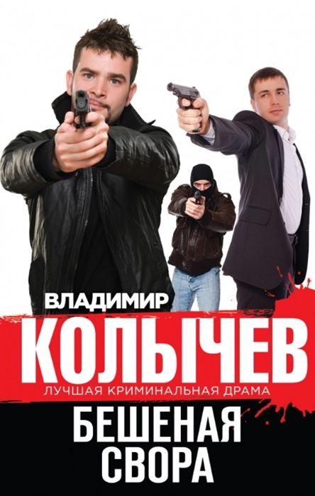 

Бешеная свора
