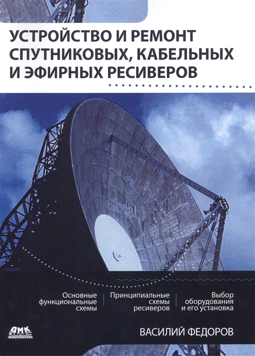 Федоров В. - Устройство и ремонт спутниковых кабельных и эфирных ресиверов