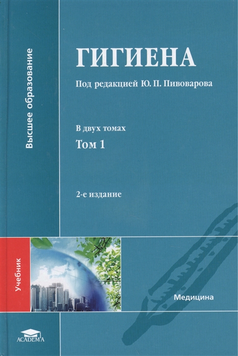 

Гигиена учебник В двух томах Том 1