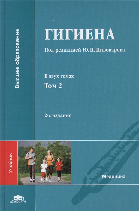 

Гигиена учебник В двух томах Том 2