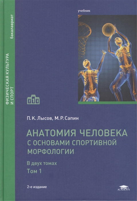

Анатомия человека с основами спортивной морфологии В двух томах Том 1 Учебник 2-е издание переработанное и дополненное