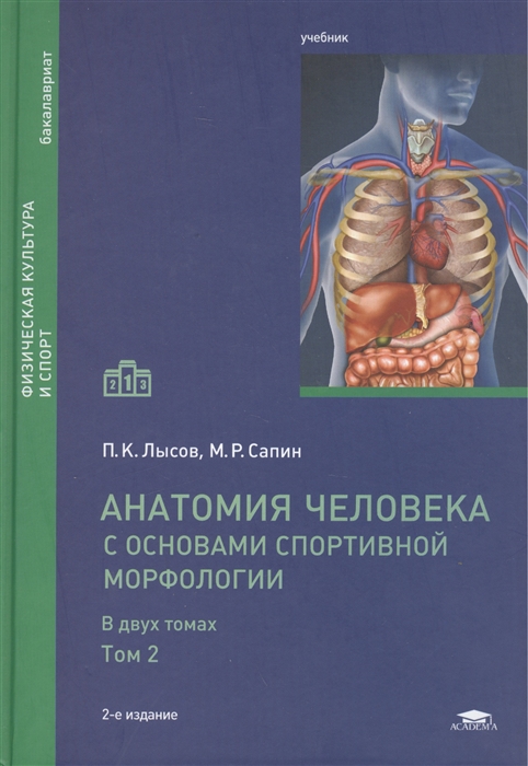 

Анатомия человека с основами спортивной морфологии В двух томах Том 2 Учебник 2-е издание переработанное и дополненное