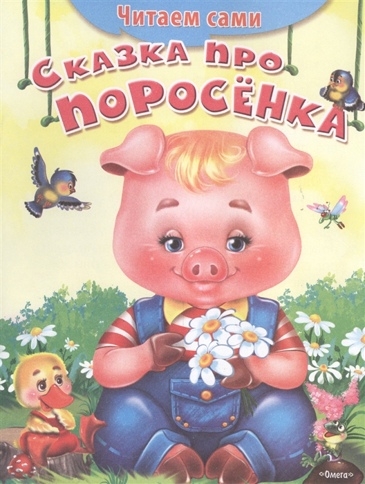 

Сказка про поросенка