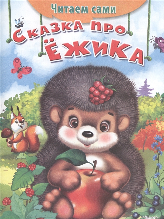 

Сказка про ежика