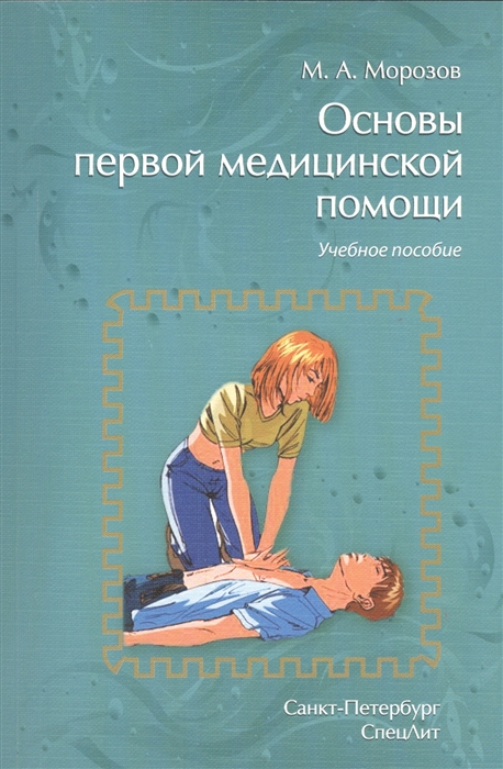 

Основы первой медицинской помощи Учебное пособие