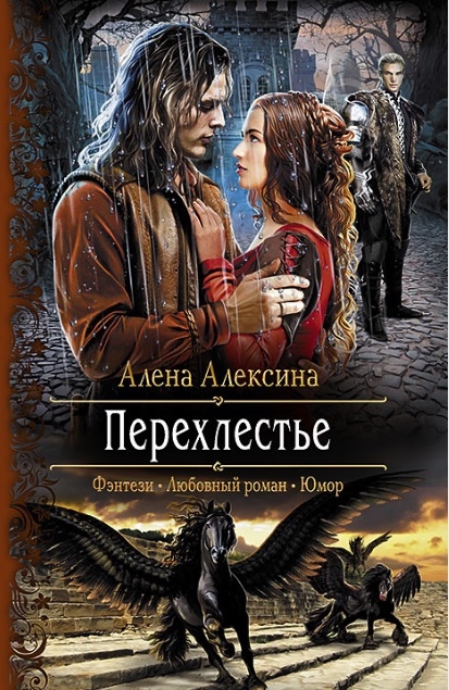 

Перехлестье Роман