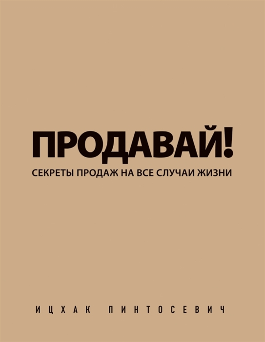 

Продавай Секреты продаж на все случаи жизни