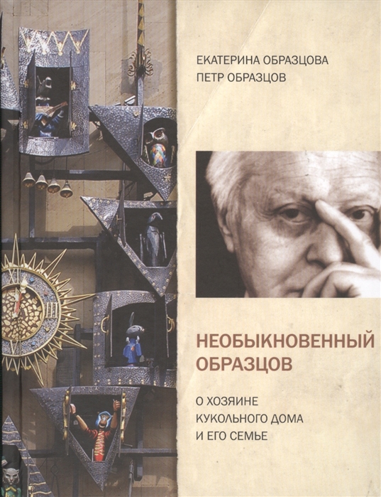 

Необыкновенный Образцов О хозяине кукольного дома и его семье