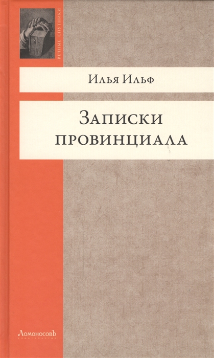 

Записки провинциала Фельетоны рассказы очерки