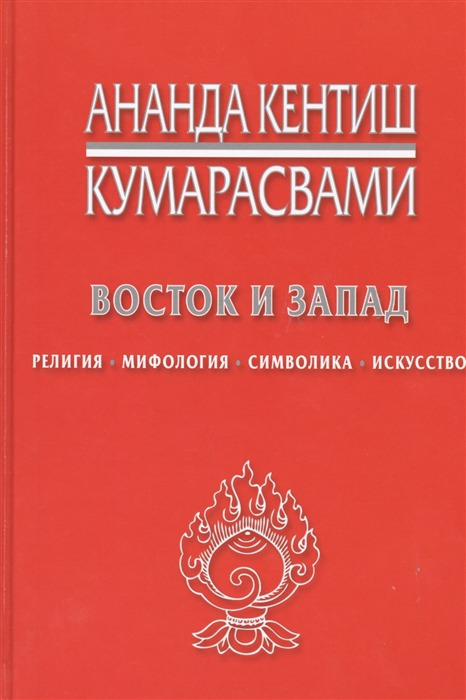 

Восток и Запад Религия мифология символика искусство