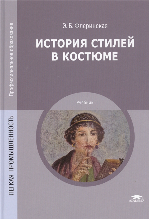 Учебник стиль. История костюма э.б.Плаксина-Флеринская. Флеринская э. б. история стилей в костюме:. История стилей в костюме учебник. История стилей в костюме учебник Флеринская.