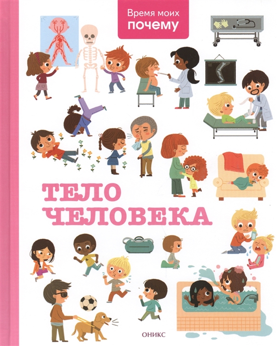 

Время моих почему Тело человека энциклопедия