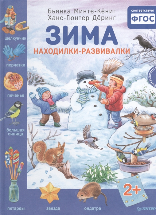 

Зима Находилки-развивалки