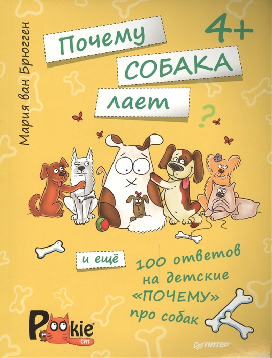 

Почему собака лает и еще 100 ответов на детские почему про собак