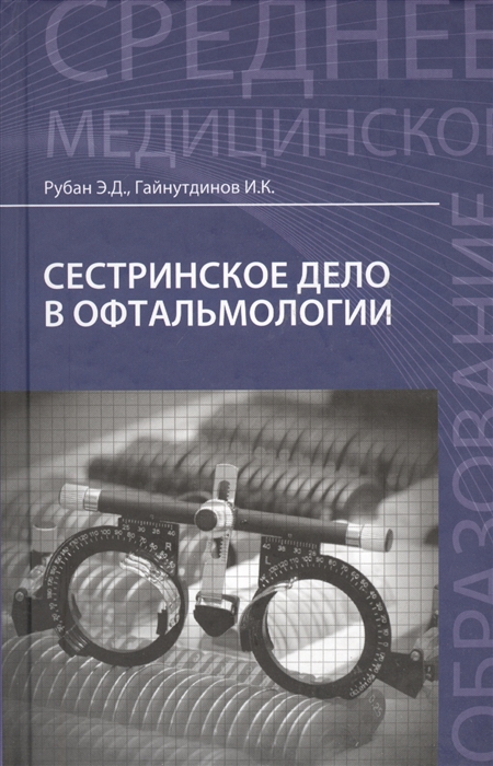 

Сестринское дело в офтальмологии Учебное пособие