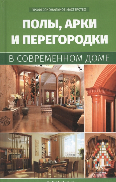 Котельников В. Полы арки и перегородки в современном доме