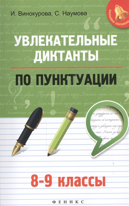 

Увлекательные диктанты по пунктуации 8-9 классы