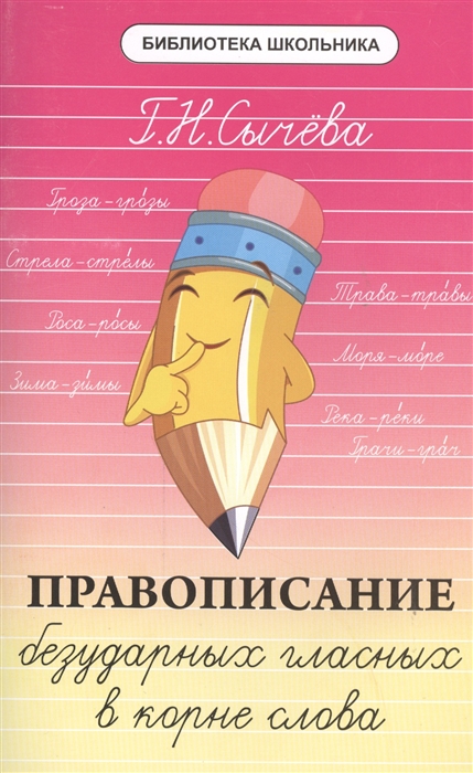 

Правописание безударных гласных в корне слова