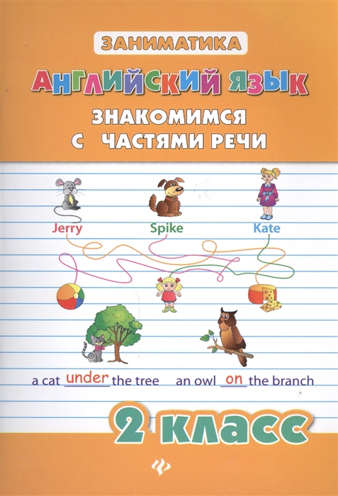

Английский язык Знакомимся с частями речи 2 класс