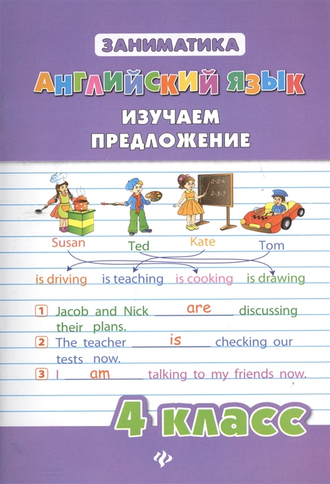 

Английский язык Изучаем предложение 4 класс