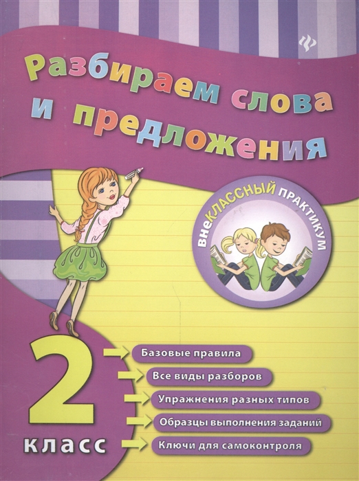 

Разбираем слова и предложения 2 класс