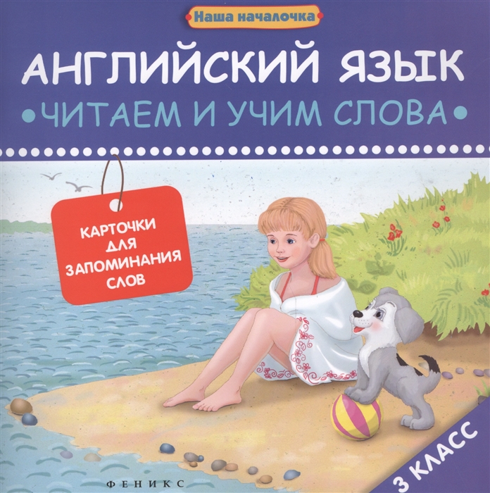 

Английский язык читаем и учим слова Карточки для запоминания слов 3 класс