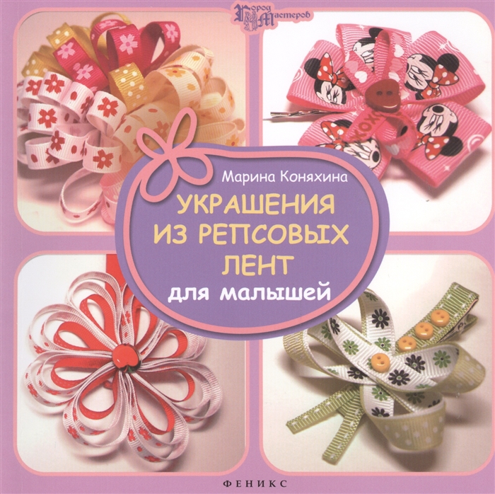 

Украшения из репсовых лент для малышей
