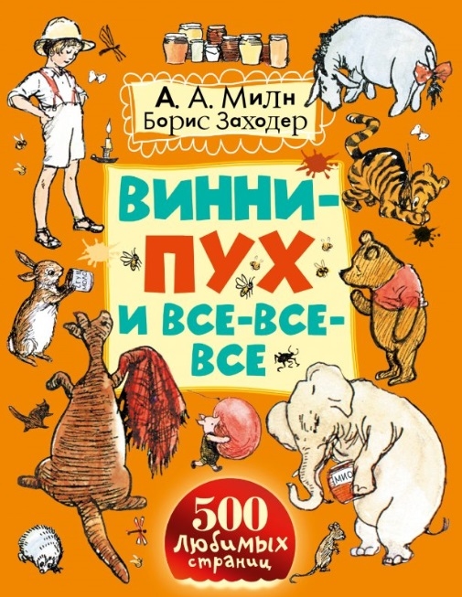 

Винни-Пух и все-все-все