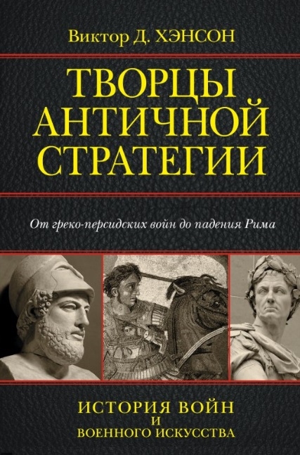 

Творцы античной стратегии