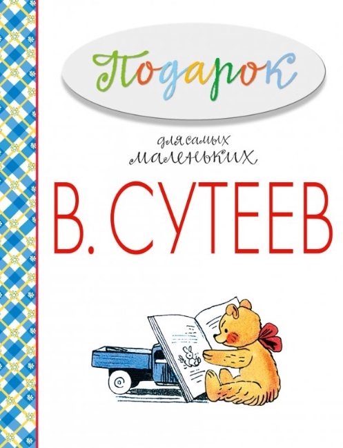

Подарок для самых маленьких