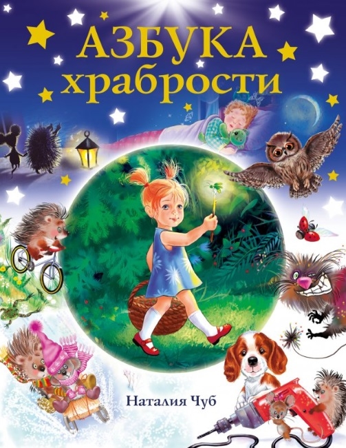 

Азбука храбрости