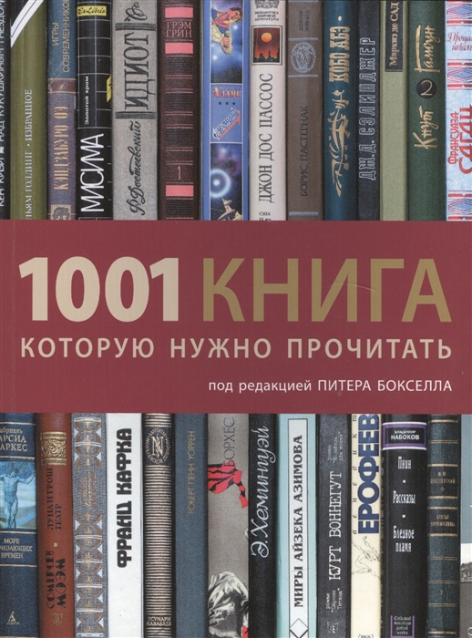 

1001 книга которую нужно прочитать