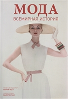 Мода. Всемирная история Мода. Всемирная история