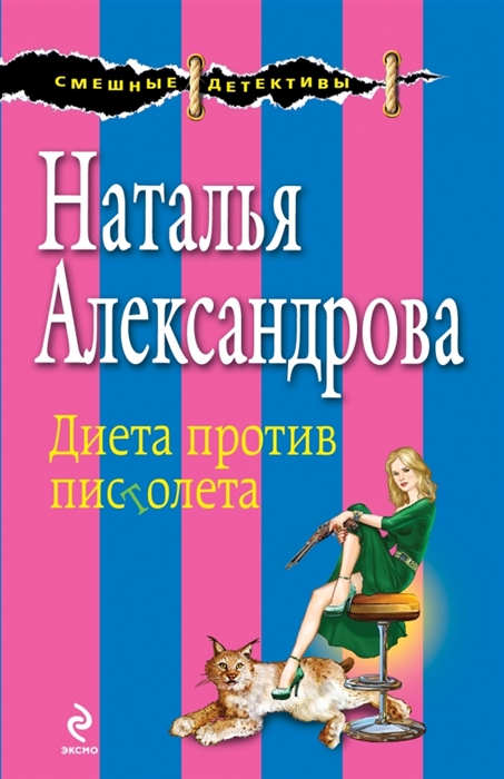 

Диета против пистолета
