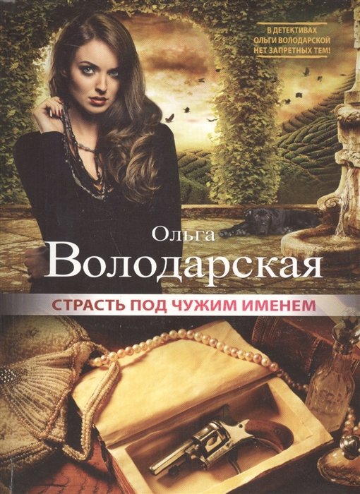 

Страсть под чужим именем