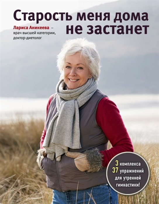 

Старость меня дома не застанет