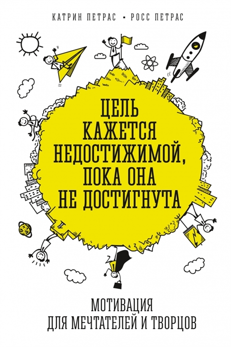 

Цель кажется недостижимой пока она не достигнута Мотивация для мечтателей и творцов