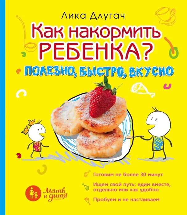 

Как накормить ребенка Полезно быстро вкусно