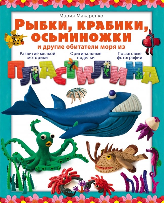 

Рыбки крабики осьминожки и другие обитатели моря из пластилина Развитие мелкой моторики Оригинальные поделки Пошаговые фотографии