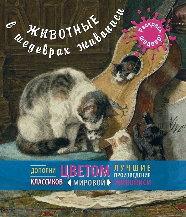 

Животные в шедеврах живописи