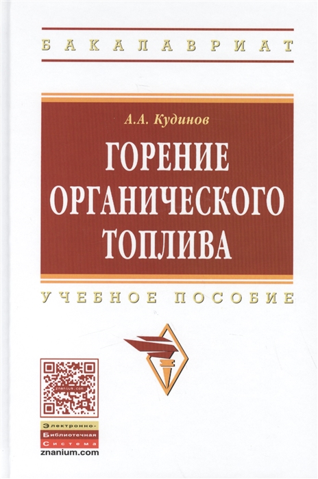 

Горение органического топлива Учебное пособие