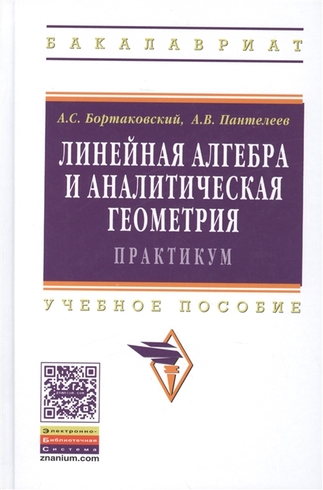 

Линейная алгебра и аналитическая геометрия Практикум Учебное пособие Издание второе стереотипное