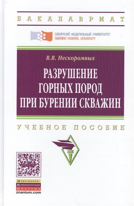 

Разрушение горных пород при бурении скважин Учебное пособие